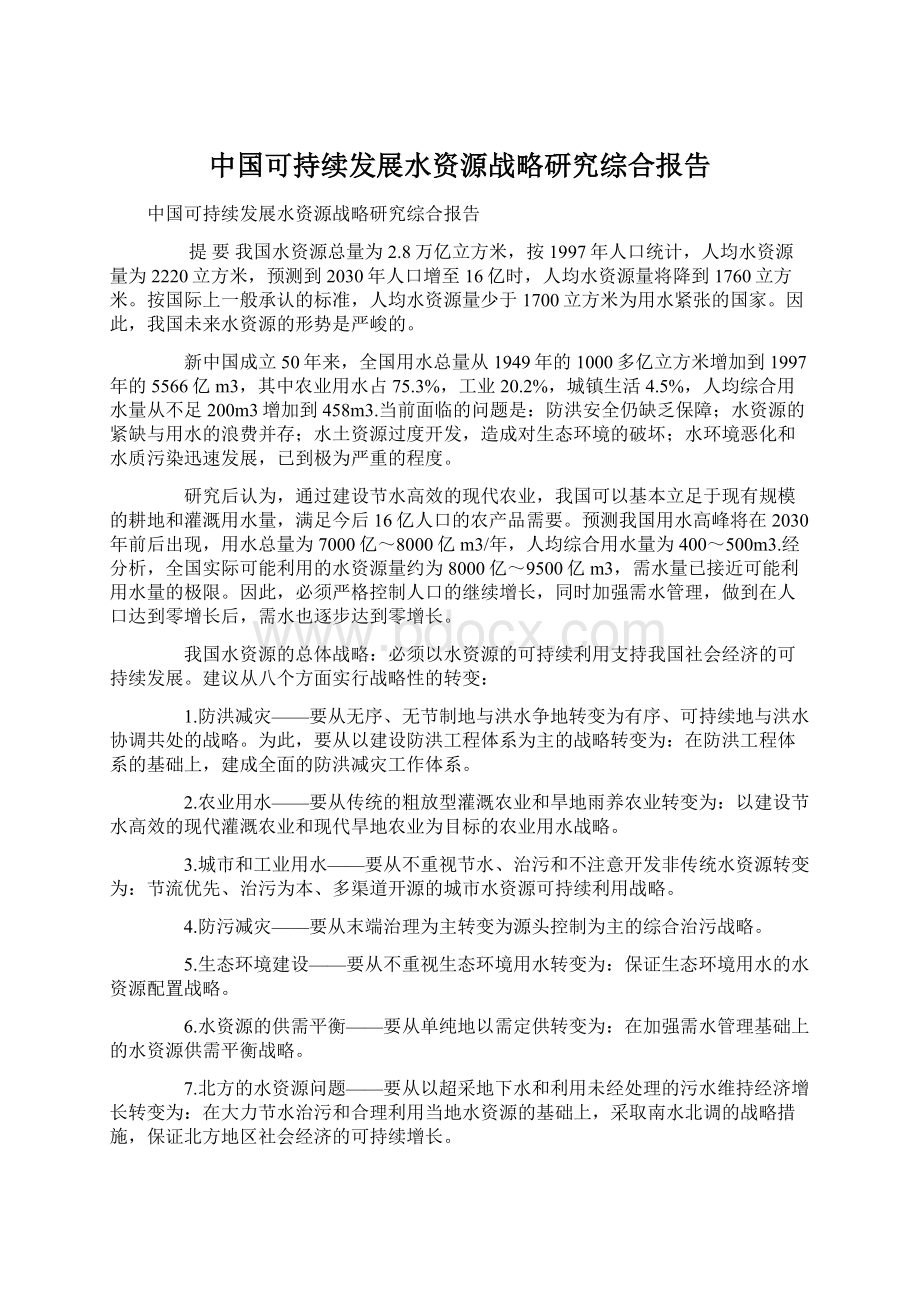 中国可持续发展水资源战略研究综合报告.docx_第1页