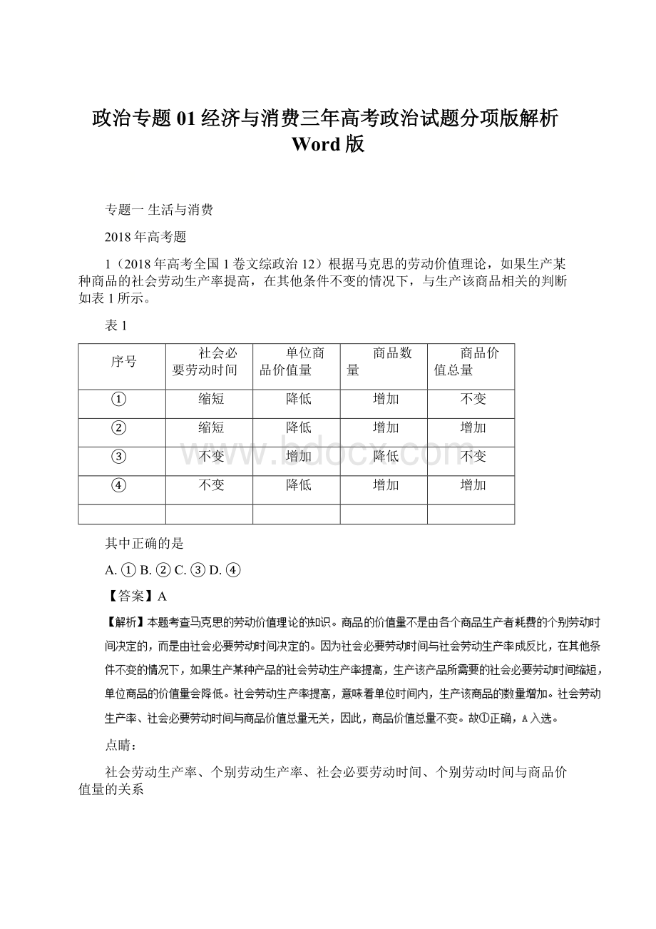 政治专题01经济与消费三年高考政治试题分项版解析Word版Word格式.docx