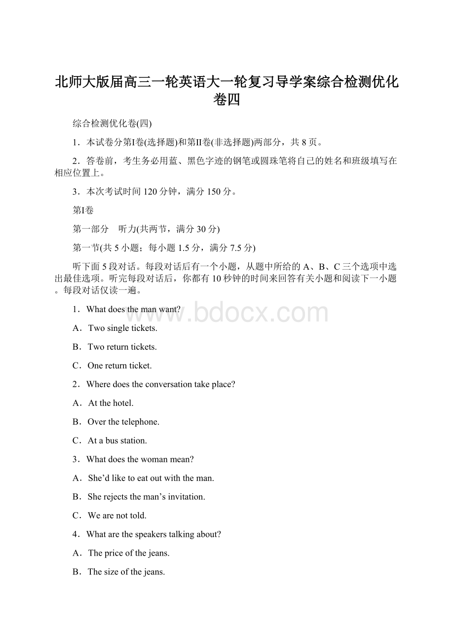 北师大版届高三一轮英语大一轮复习导学案综合检测优化卷四.docx_第1页