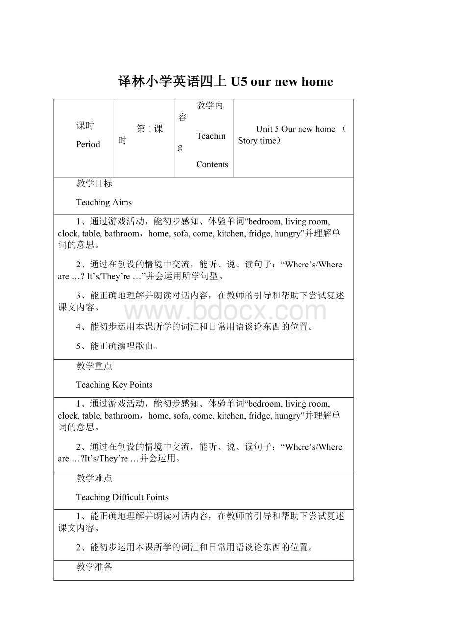 译林小学英语四上U5 our new home.docx