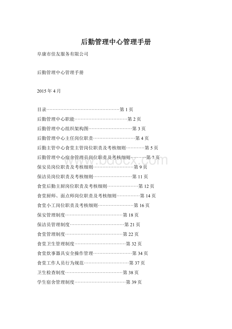 后勤管理中心管理手册.docx_第1页