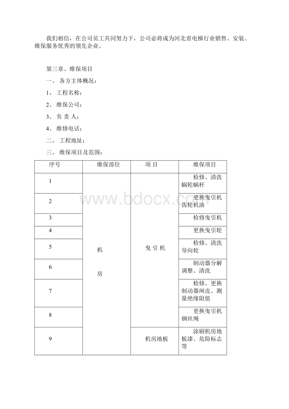 电梯维护保养施工方案.docx_第3页