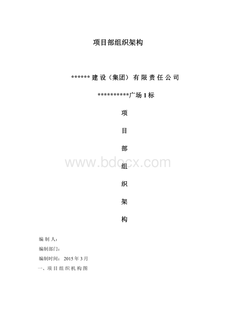 项目部组织架构Word文件下载.docx