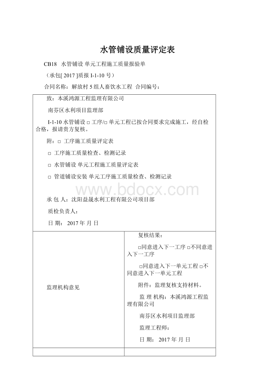 水管铺设质量评定表Word格式文档下载.docx_第1页