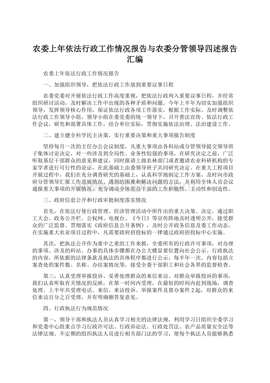 农委上年依法行政工作情况报告与农委分管领导四述报告汇编.docx_第1页