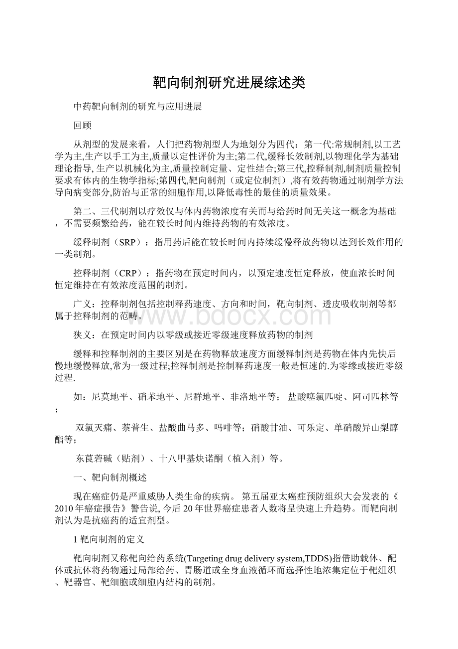 靶向制剂研究进展综述类Word格式文档下载.docx_第1页