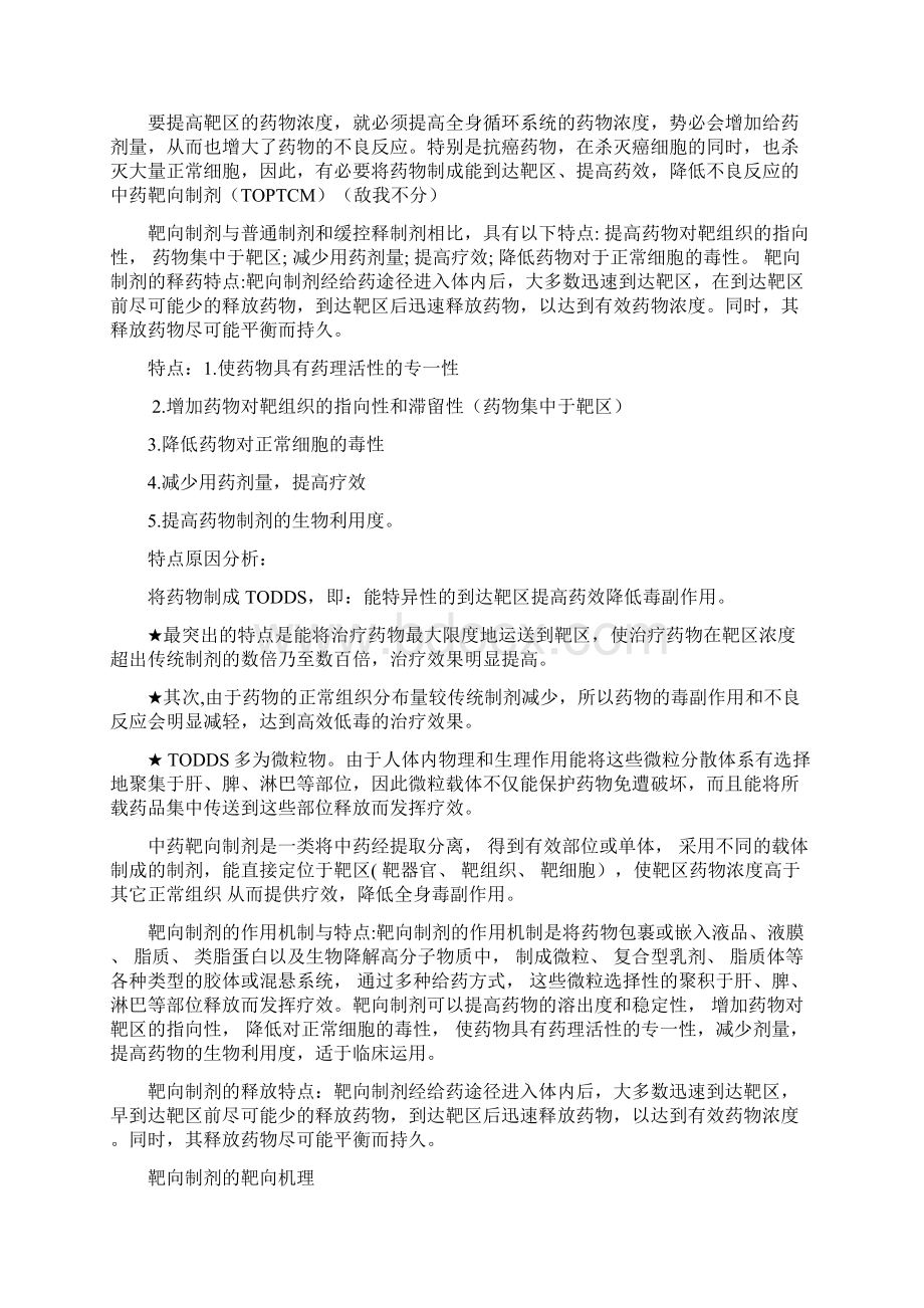 靶向制剂研究进展综述类Word格式文档下载.docx_第3页