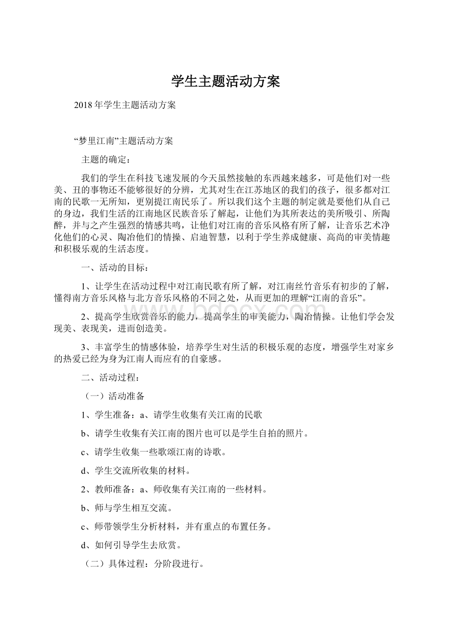 学生主题活动方案.docx