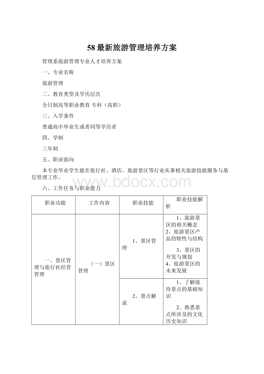 58最新旅游管理培养方案.docx