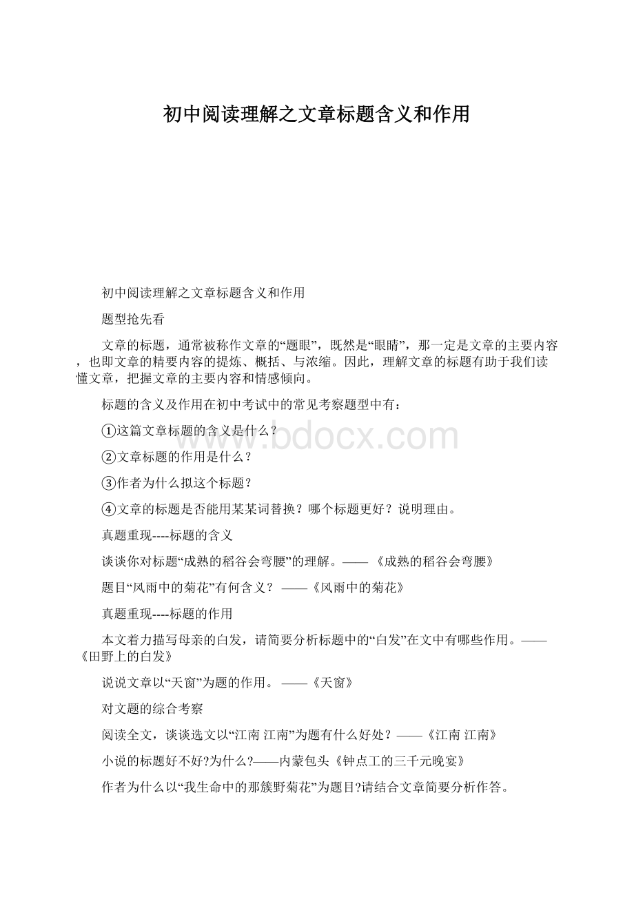 初中阅读理解之文章标题含义和作用Word格式文档下载.docx