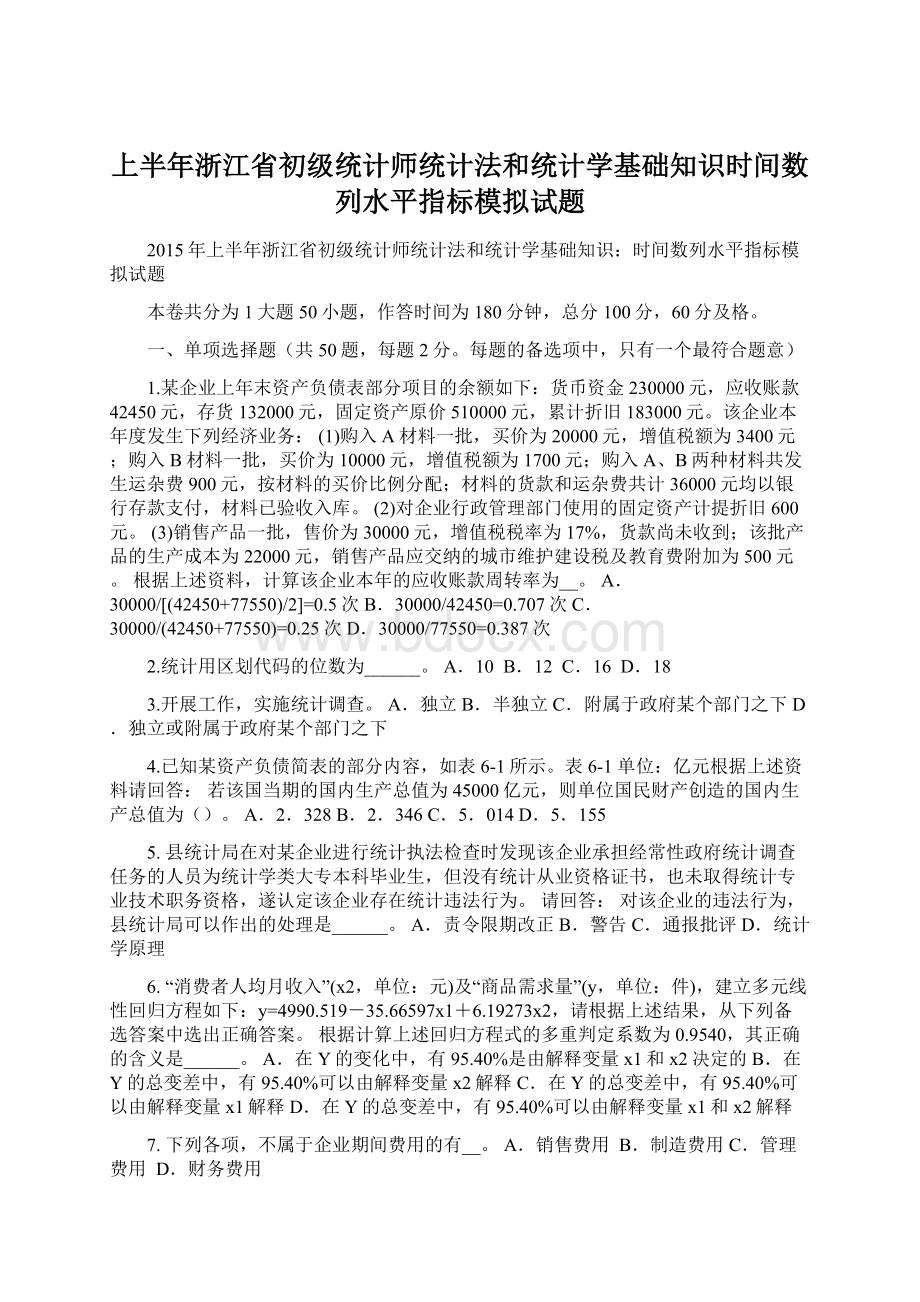 上半年浙江省初级统计师统计法和统计学基础知识时间数列水平指标模拟试题.docx