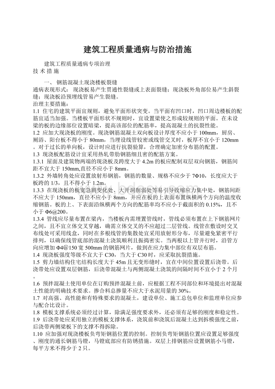 建筑工程质量通病与防治措施Word文档格式.docx