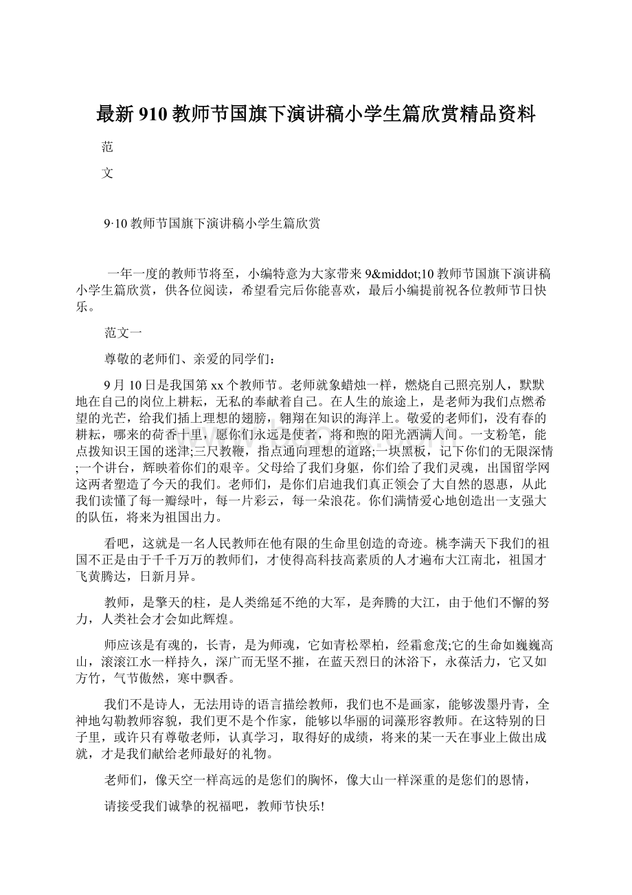 最新910教师节国旗下演讲稿小学生篇欣赏精品资料.docx_第1页