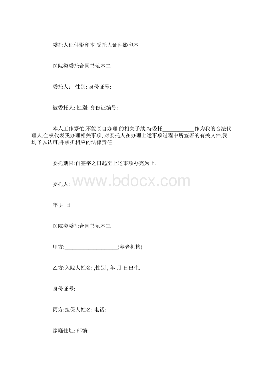 医院类委托合同书范本3篇Word格式文档下载.docx_第2页