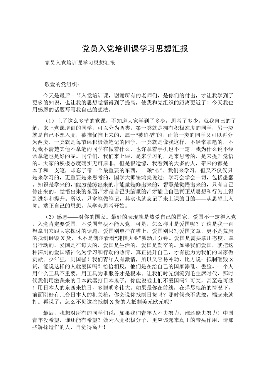 党员入党培训课学习思想汇报文档格式.docx_第1页