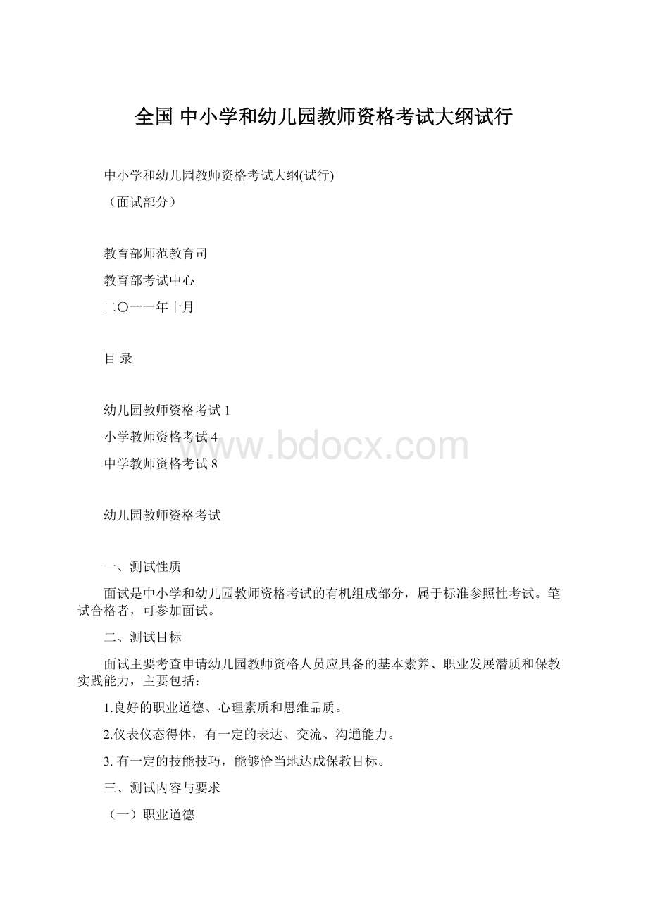 全国 中小学和幼儿园教师资格考试大纲试行Word下载.docx_第1页