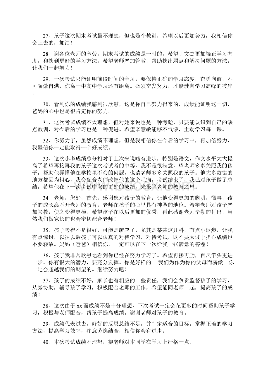 小学考试后家长的评语43条Word文件下载.docx_第3页