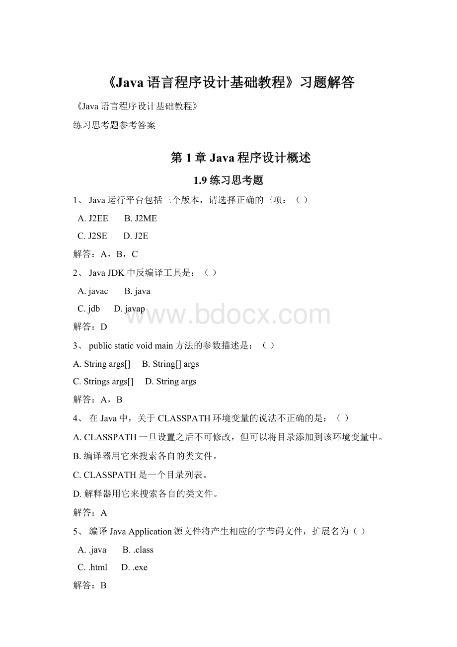 《Java语言程序设计基础教程》习题解答.docx