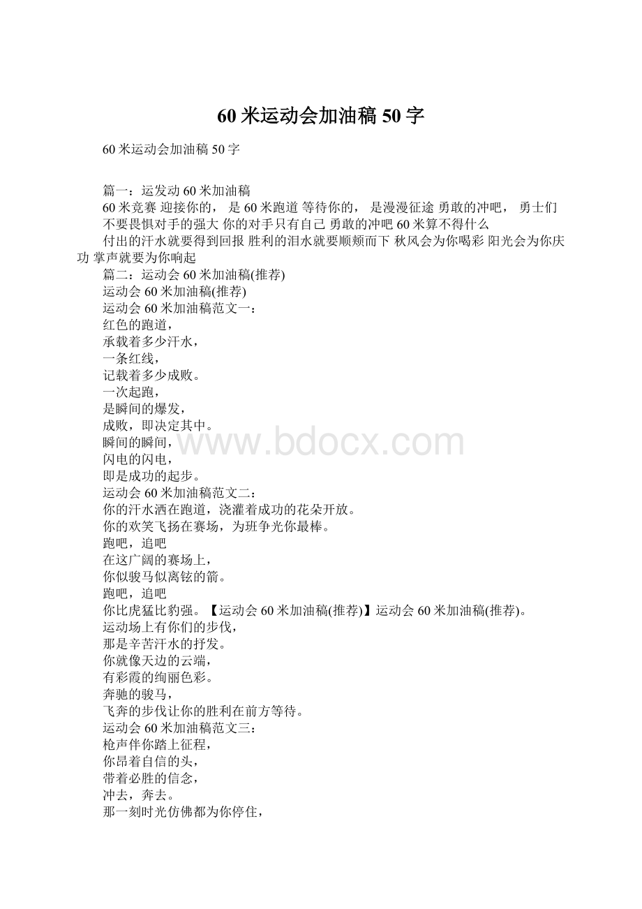 60米运动会加油稿50字Word文件下载.docx