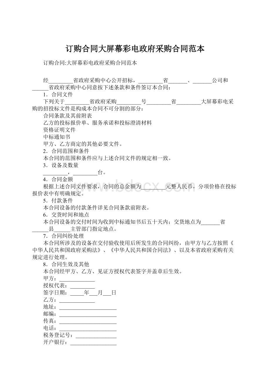 订购合同大屏幕彩电政府采购合同范本Word文档格式.docx