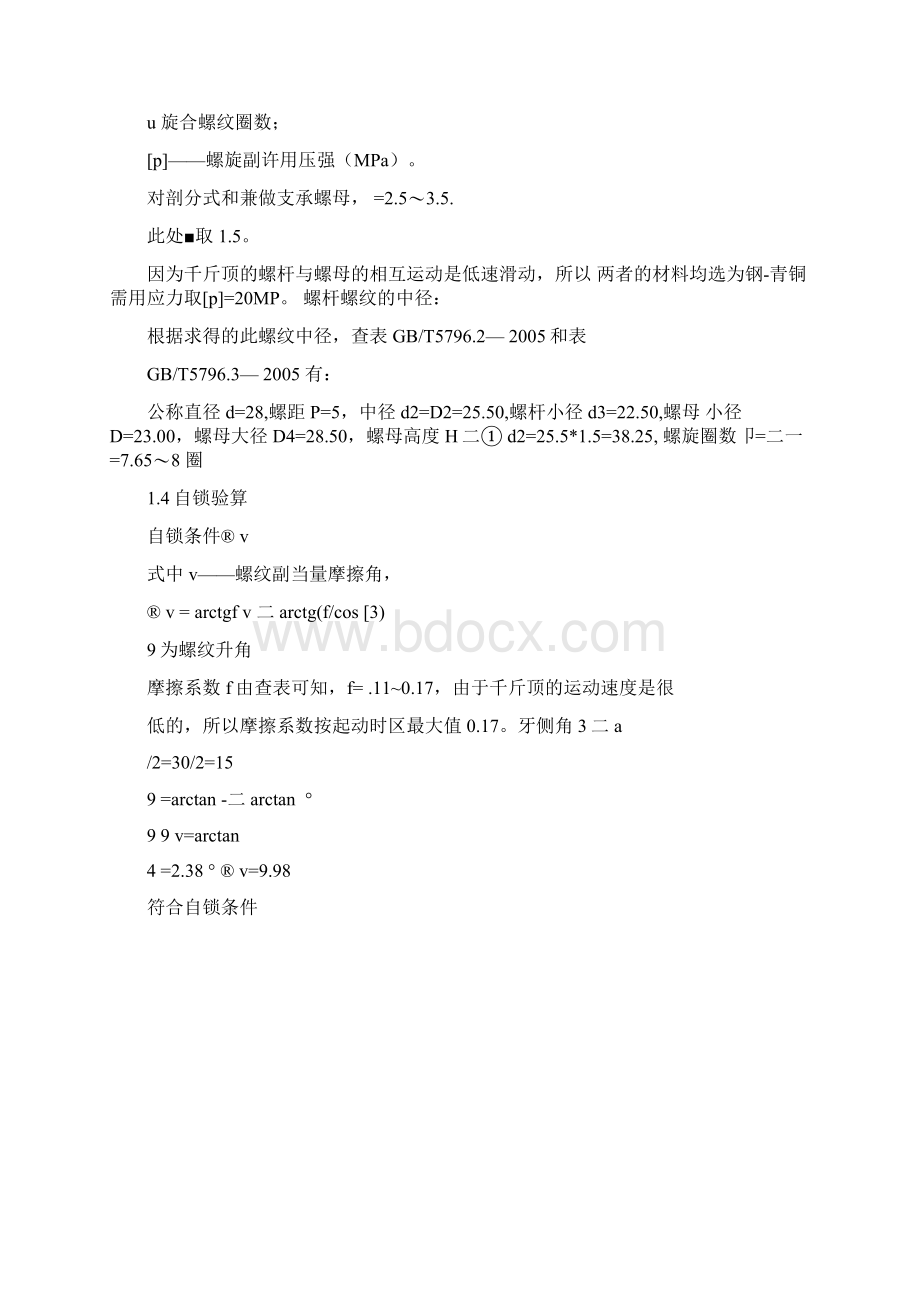 机械设计螺旋千斤顶设计Word文档下载推荐.docx_第3页