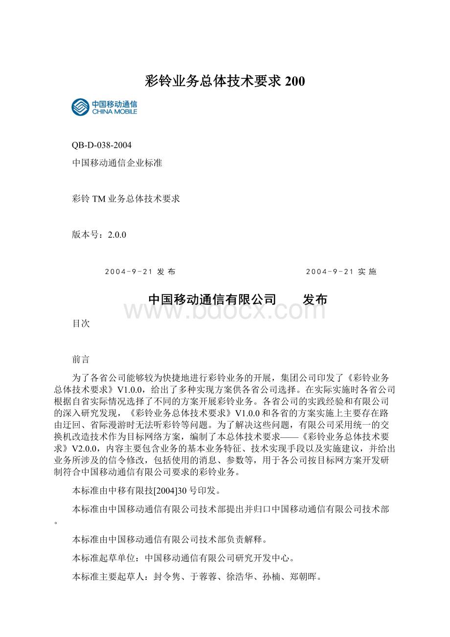 彩铃业务总体技术要求200文档格式.docx