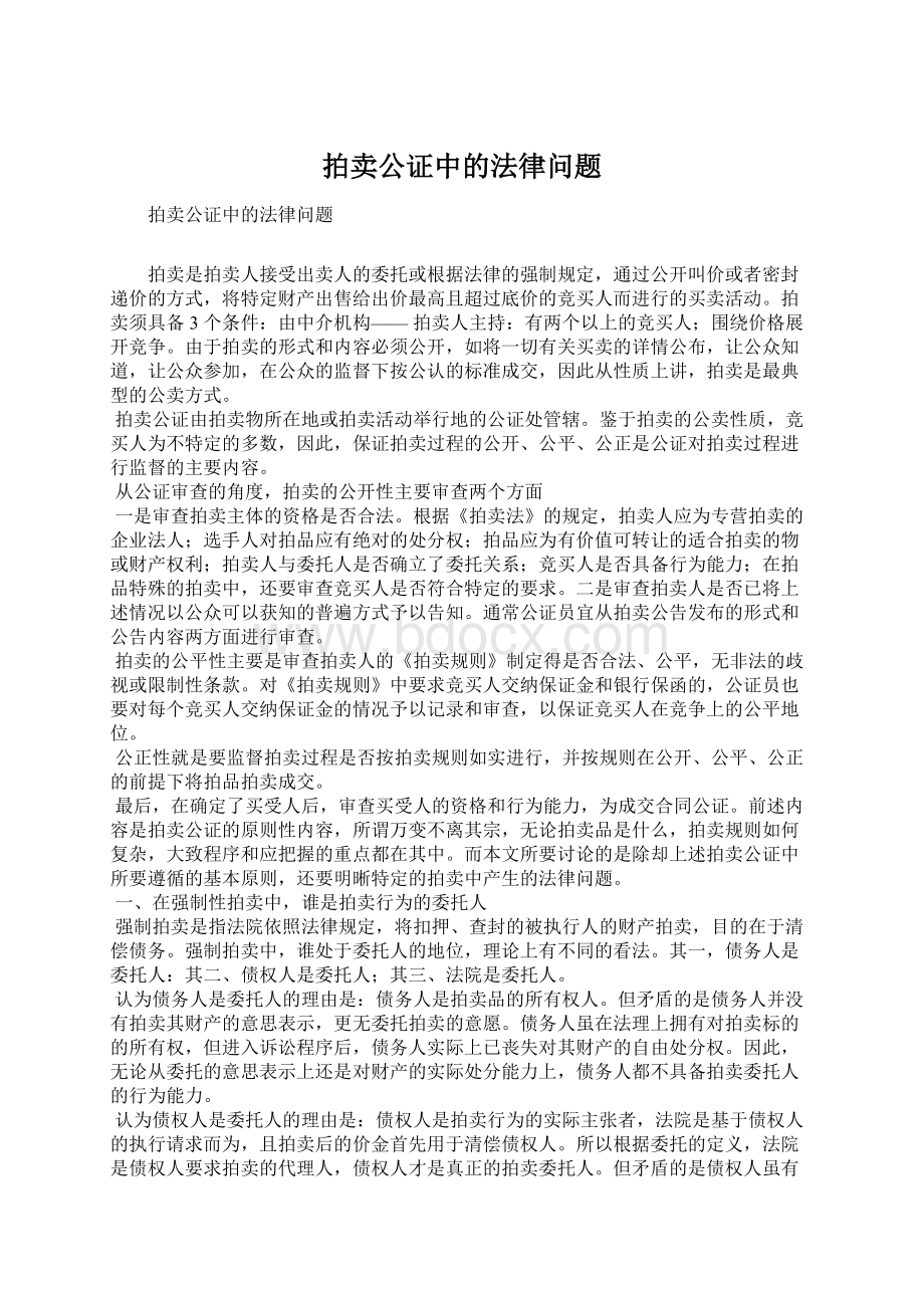 拍卖公证中的法律问题Word文档格式.docx_第1页