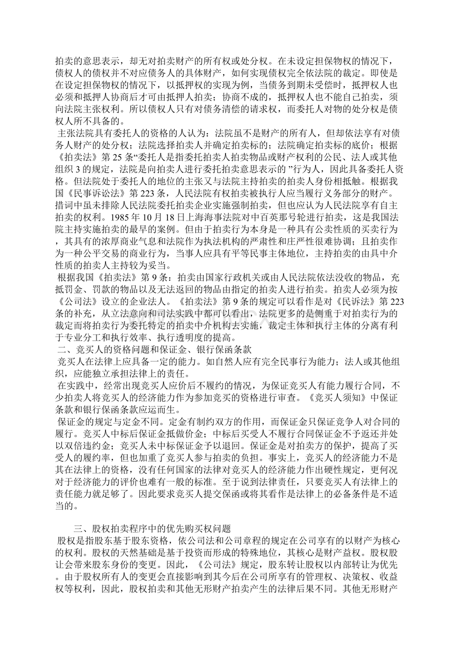 拍卖公证中的法律问题Word文档格式.docx_第2页