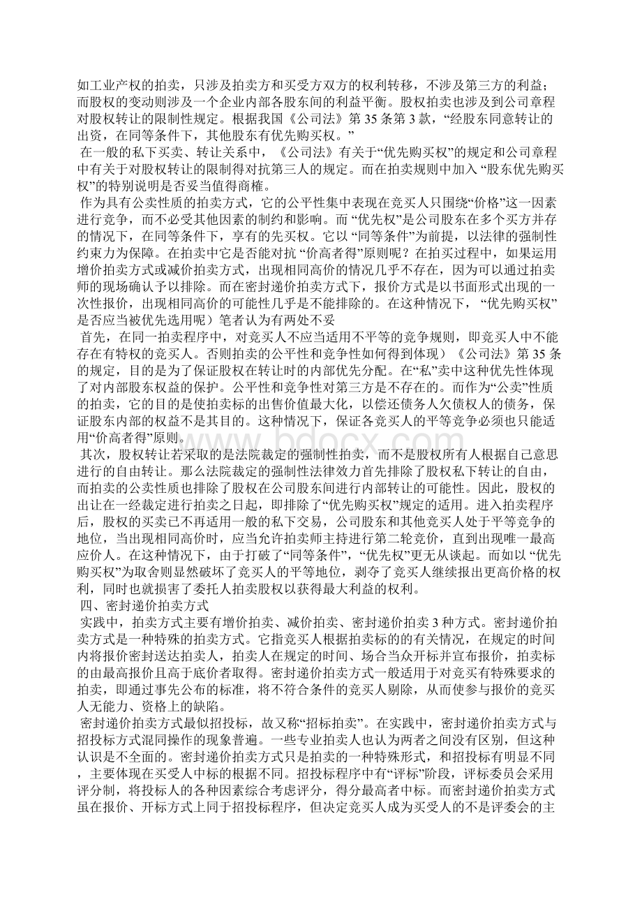 拍卖公证中的法律问题Word文档格式.docx_第3页