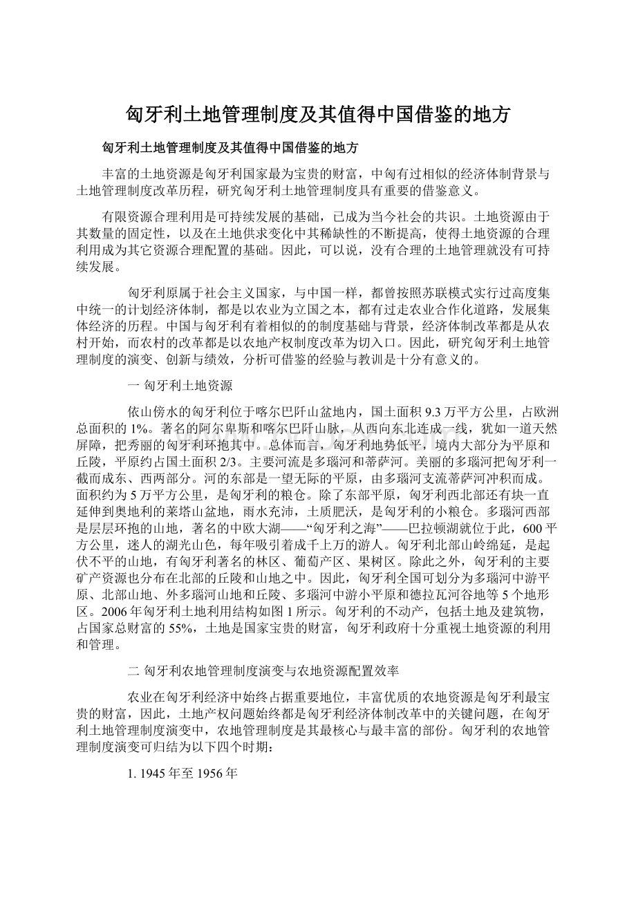 匈牙利土地管理制度及其值得中国借鉴的地方.docx