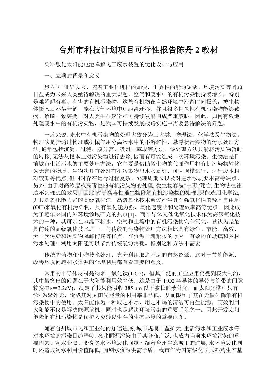 台州市科技计划项目可行性报告陈丹2教材.docx_第1页