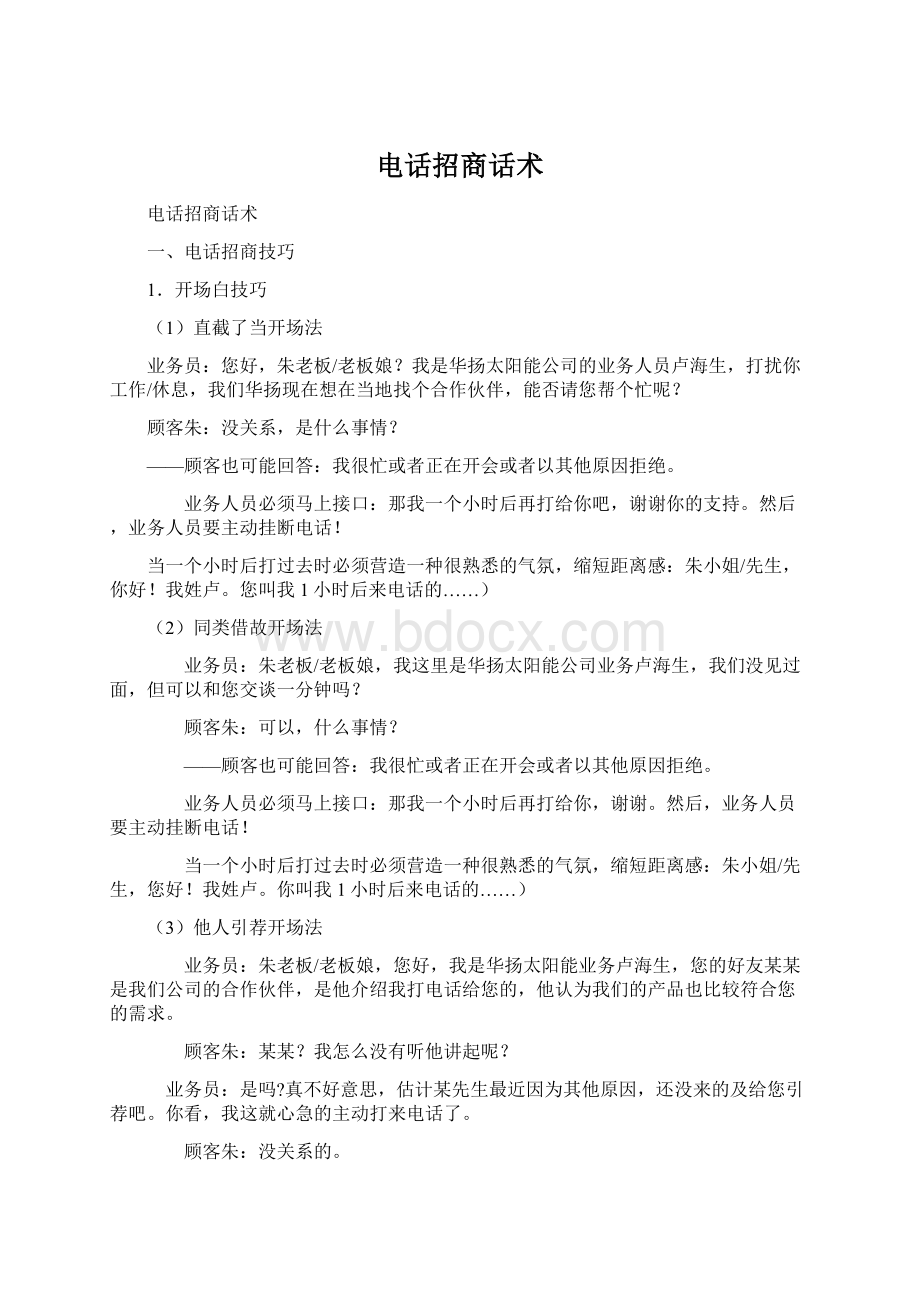 电话招商话术文档格式.docx_第1页