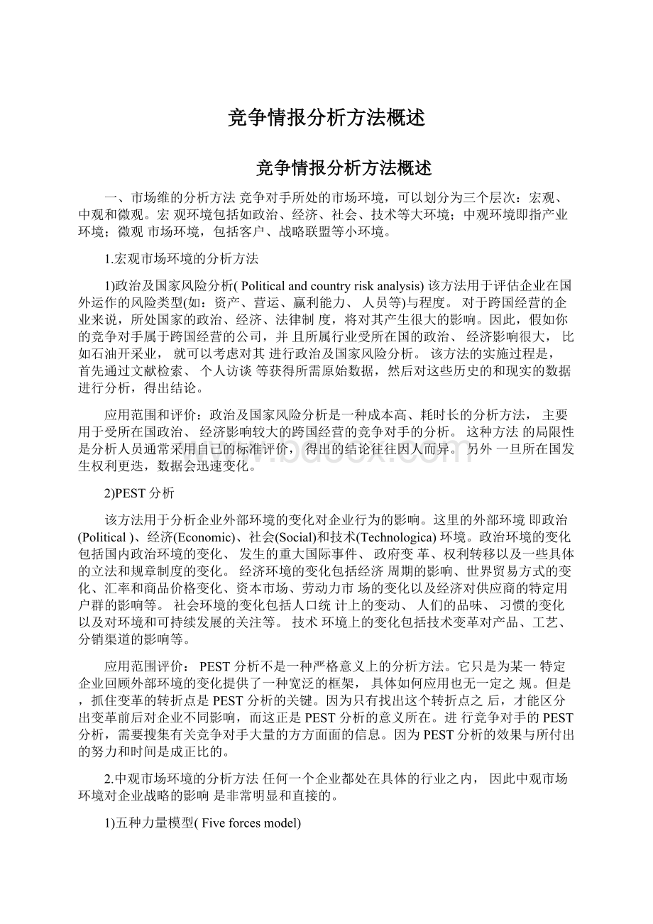 竞争情报分析方法概述Word格式文档下载.docx_第1页