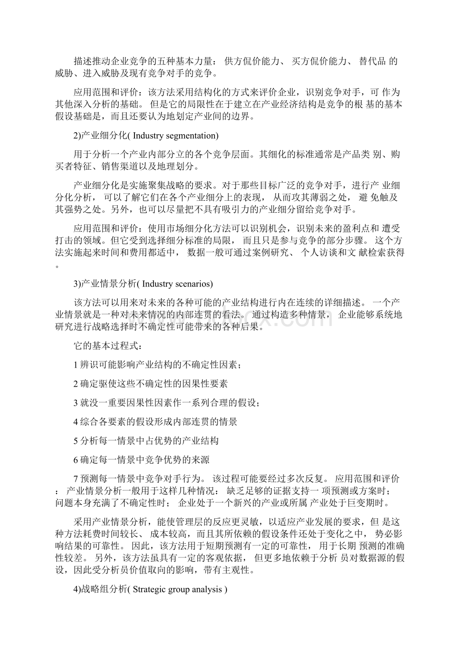 竞争情报分析方法概述Word格式文档下载.docx_第2页