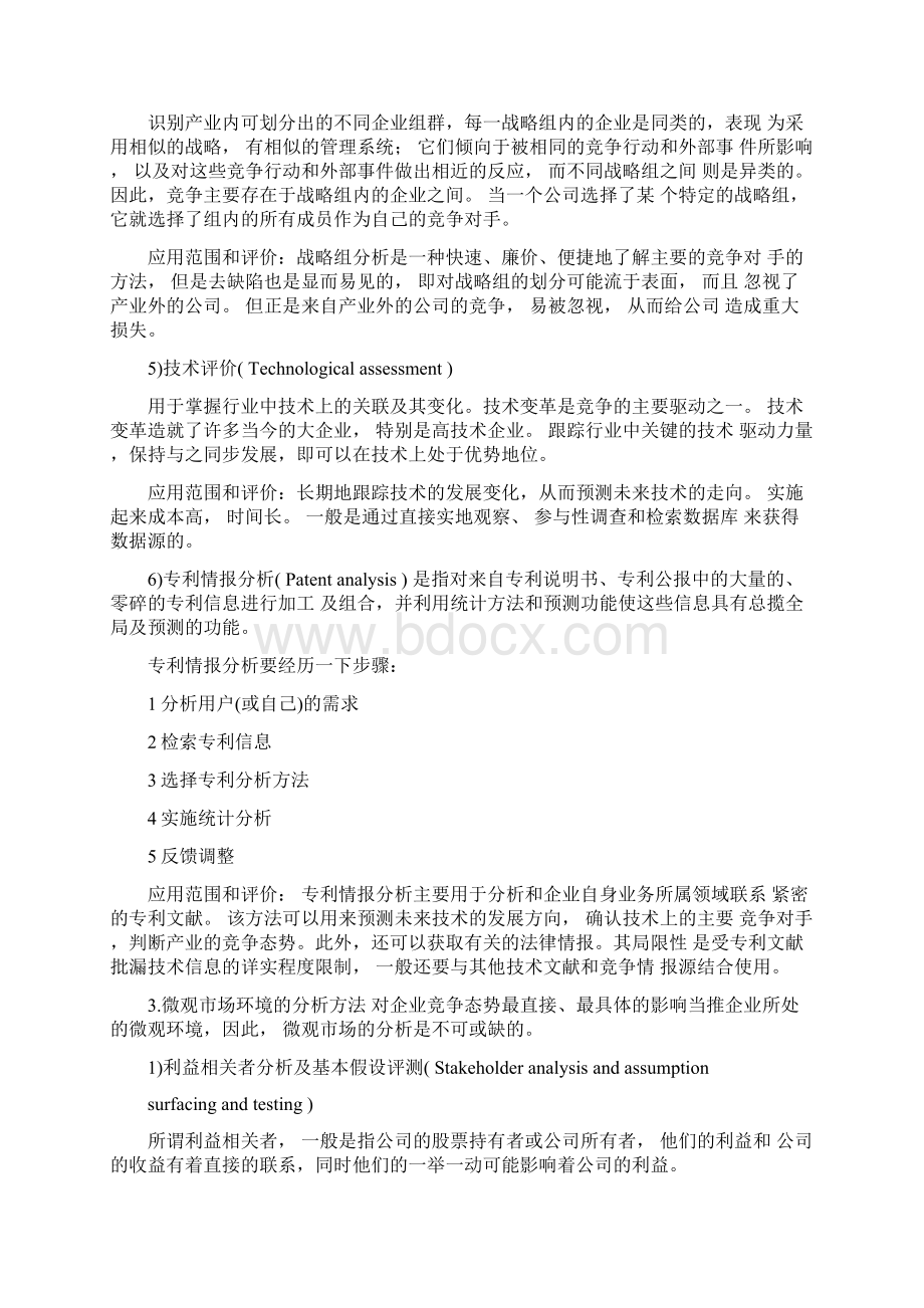 竞争情报分析方法概述Word格式文档下载.docx_第3页