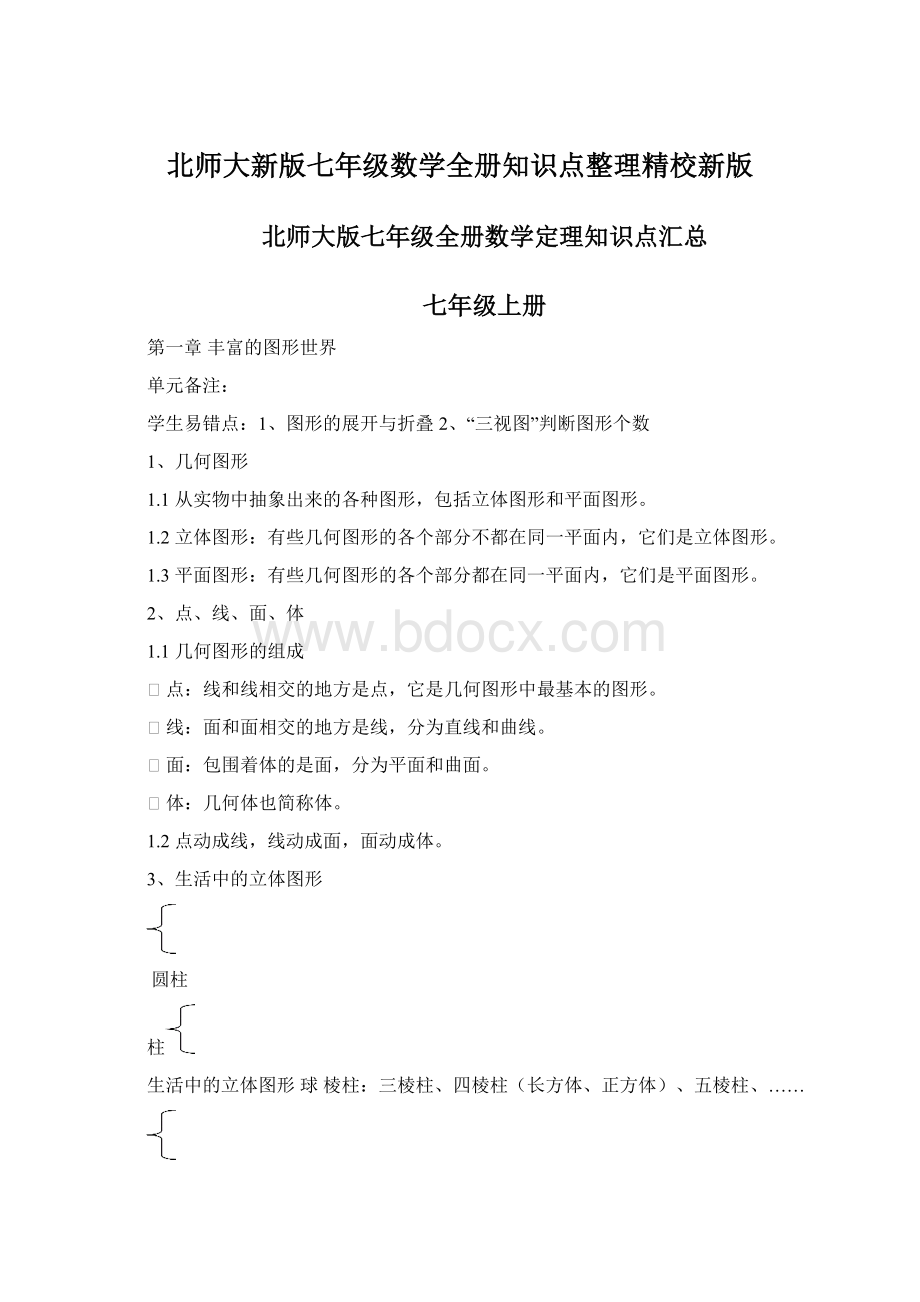 北师大新版七年级数学全册知识点整理精校新版Word格式文档下载.docx