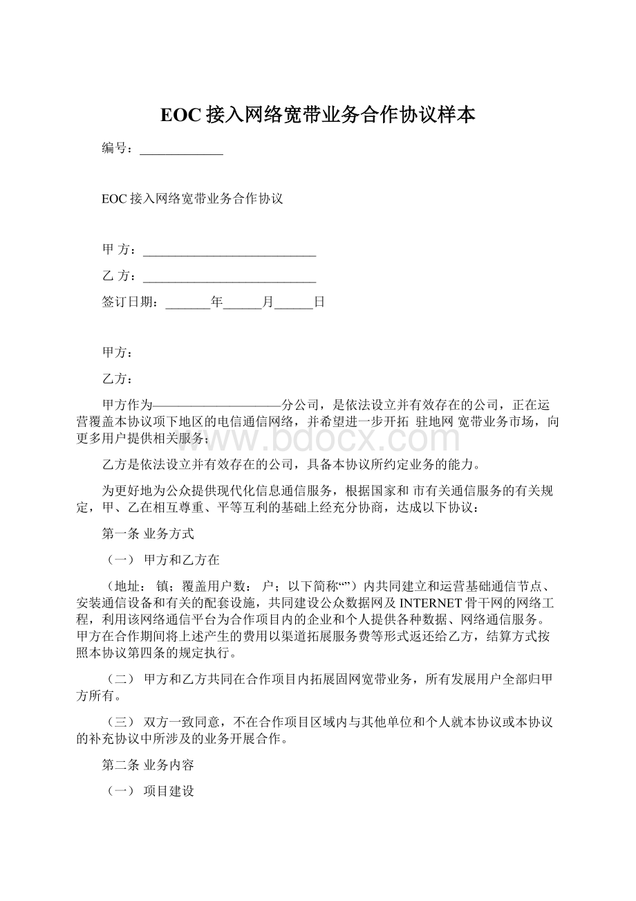 EOC接入网络宽带业务合作协议样本文档格式.docx_第1页