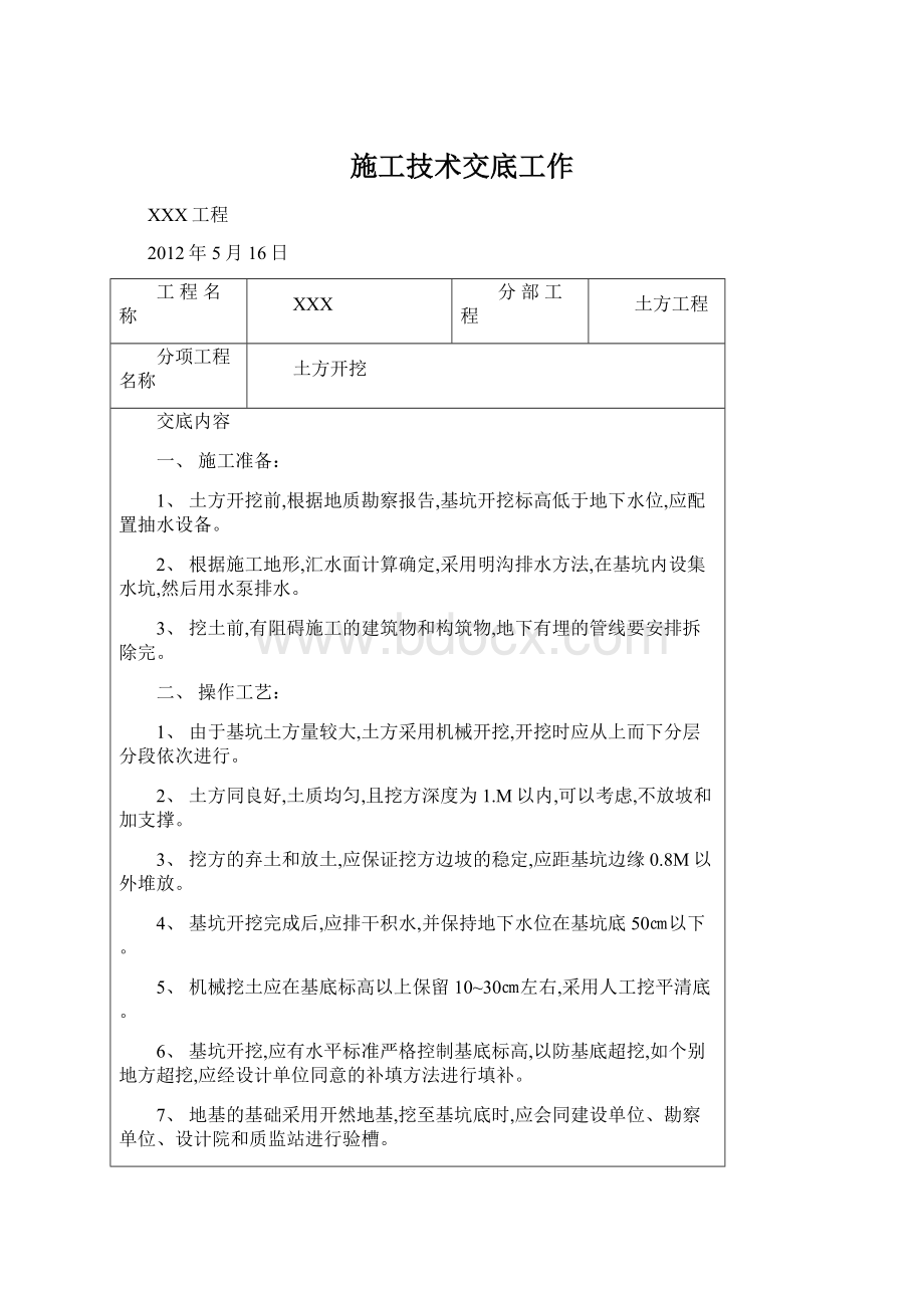 施工技术交底工作Word文档下载推荐.docx