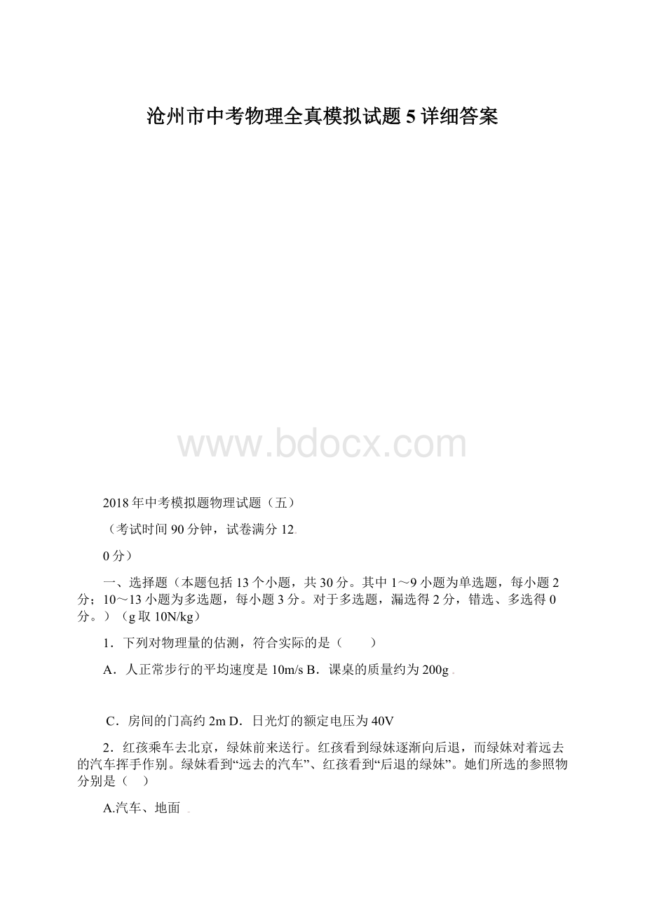 沧州市中考物理全真模拟试题5详细答案.docx