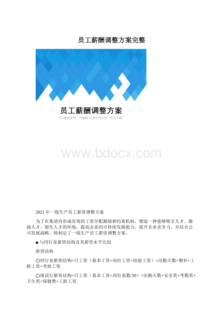 员工薪酬调整方案完整.docx_第1页