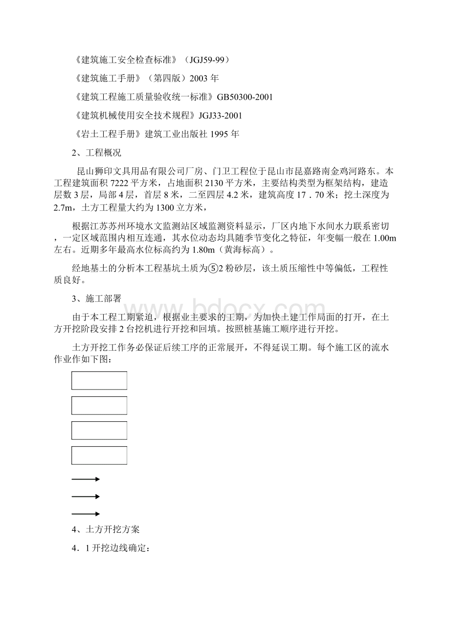 土方开挖施工方案Word下载.docx_第2页