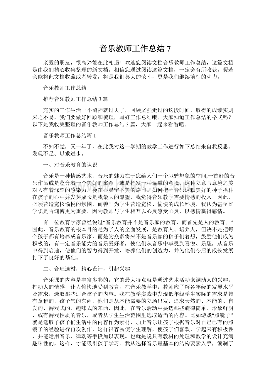 音乐教师工作总结7Word文档格式.docx