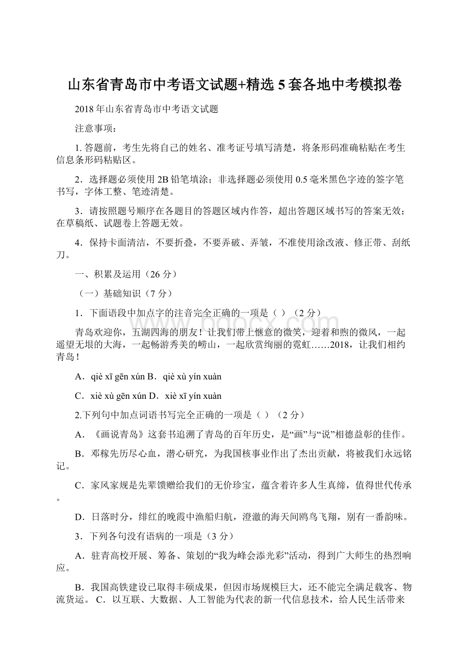 山东省青岛市中考语文试题+精选5套各地中考模拟卷Word格式文档下载.docx_第1页