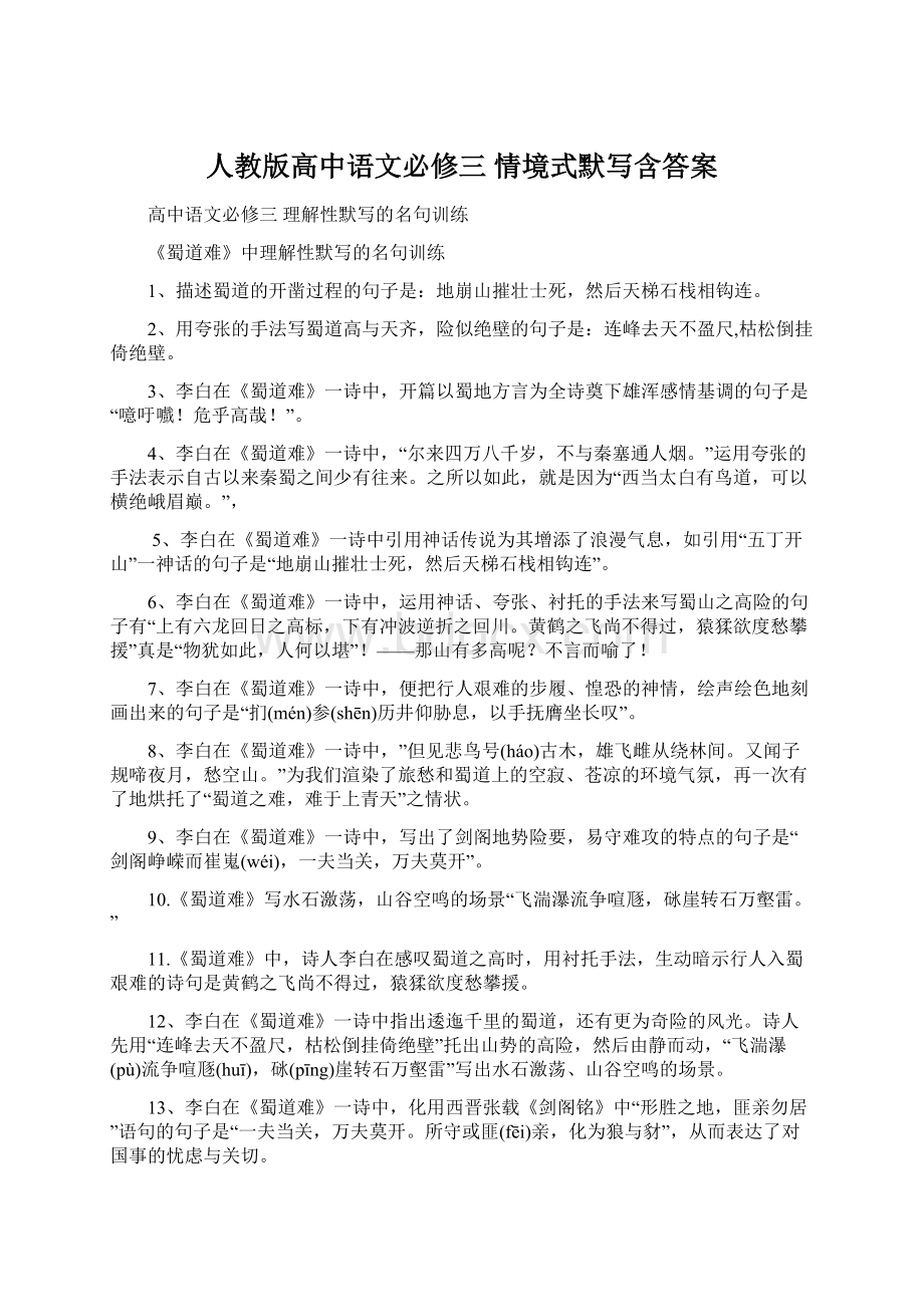 人教版高中语文必修三 情境式默写含答案文档格式.docx