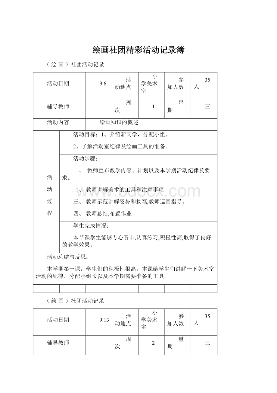 绘画社团精彩活动记录簿.docx