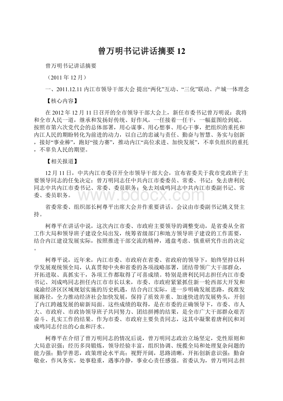 曾万明书记讲话摘要12.docx