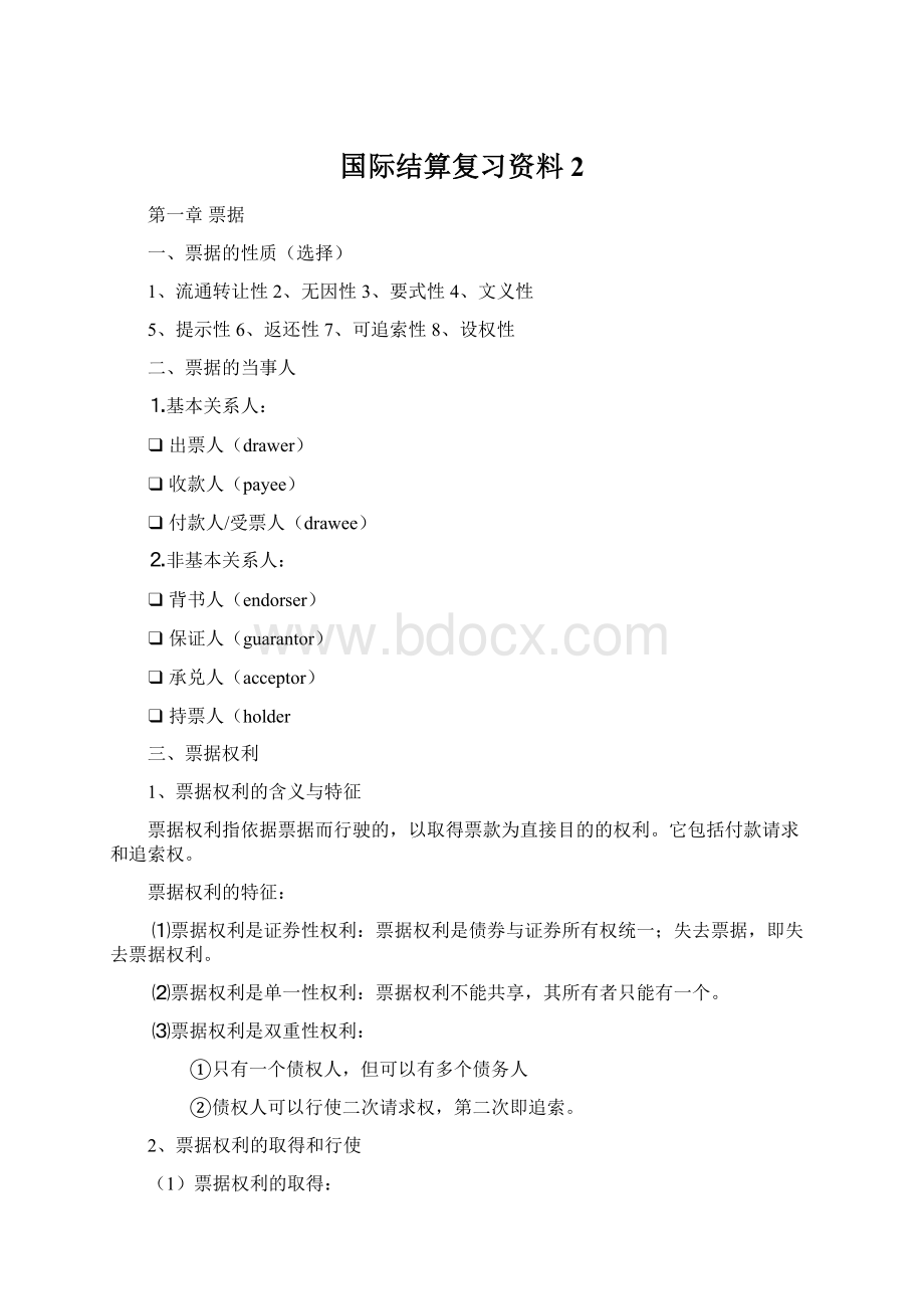 国际结算复习资料2.docx_第1页