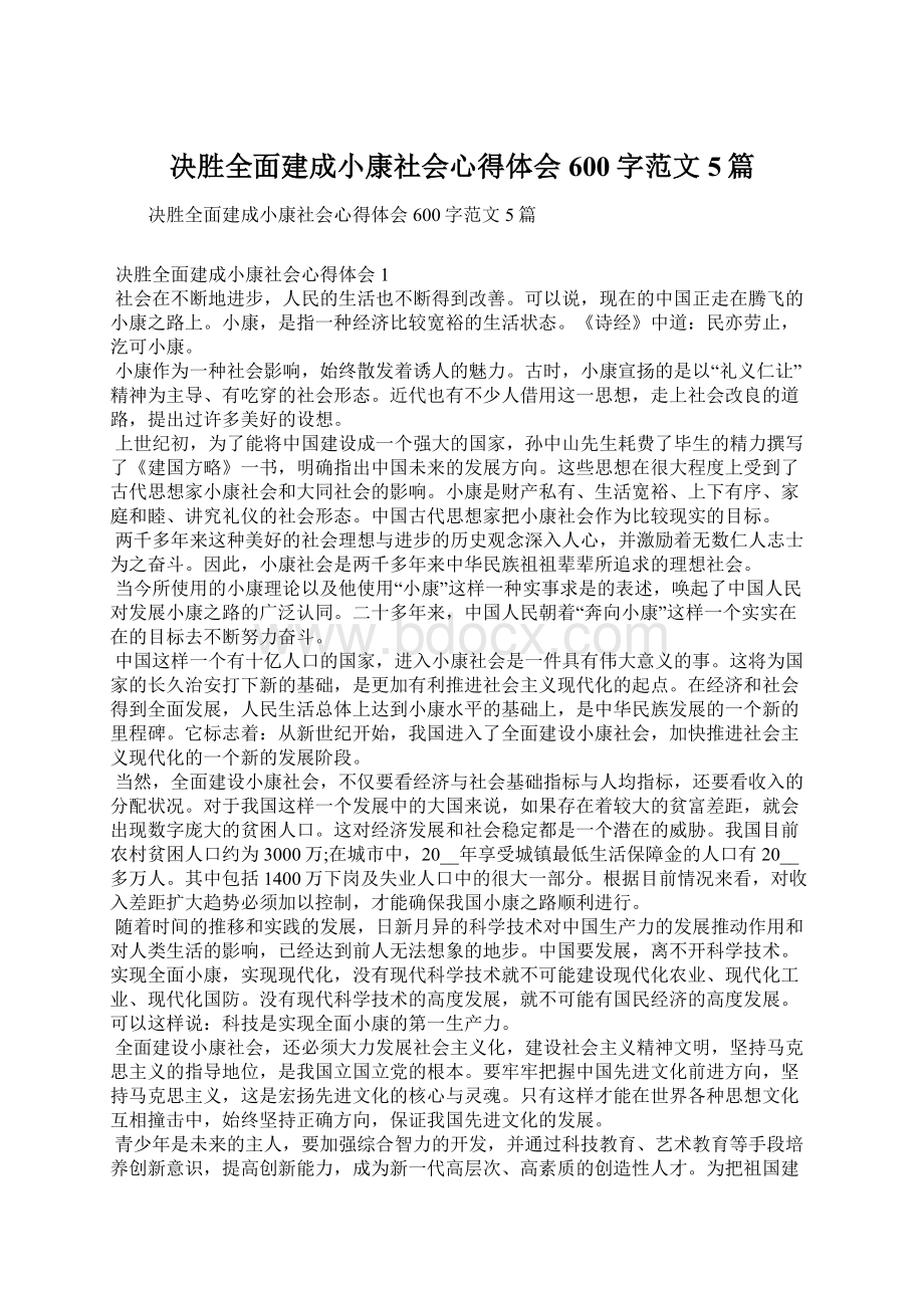 决胜全面建成小康社会心得体会600字范文5篇.docx_第1页