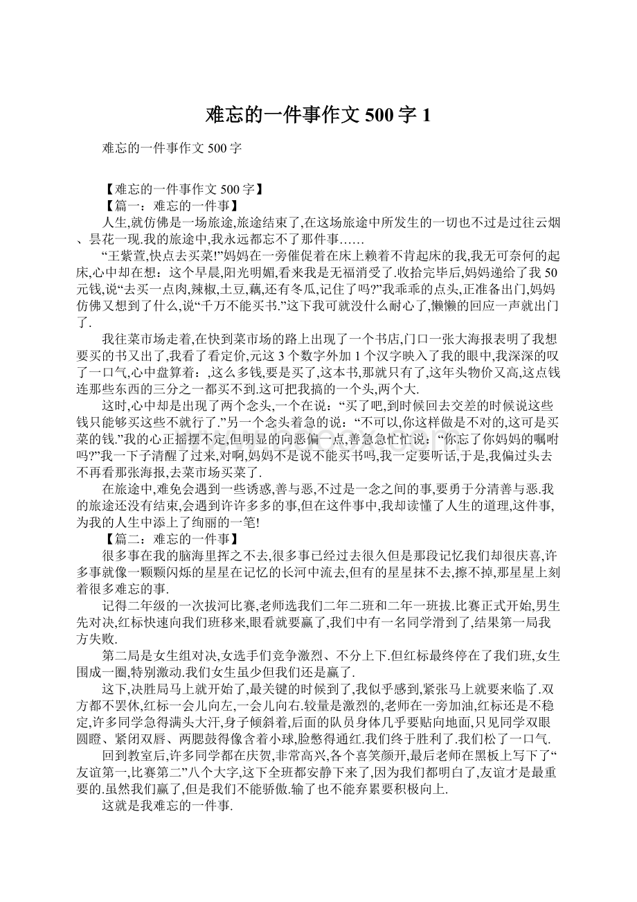 难忘的一件事作文500字1Word文档格式.docx