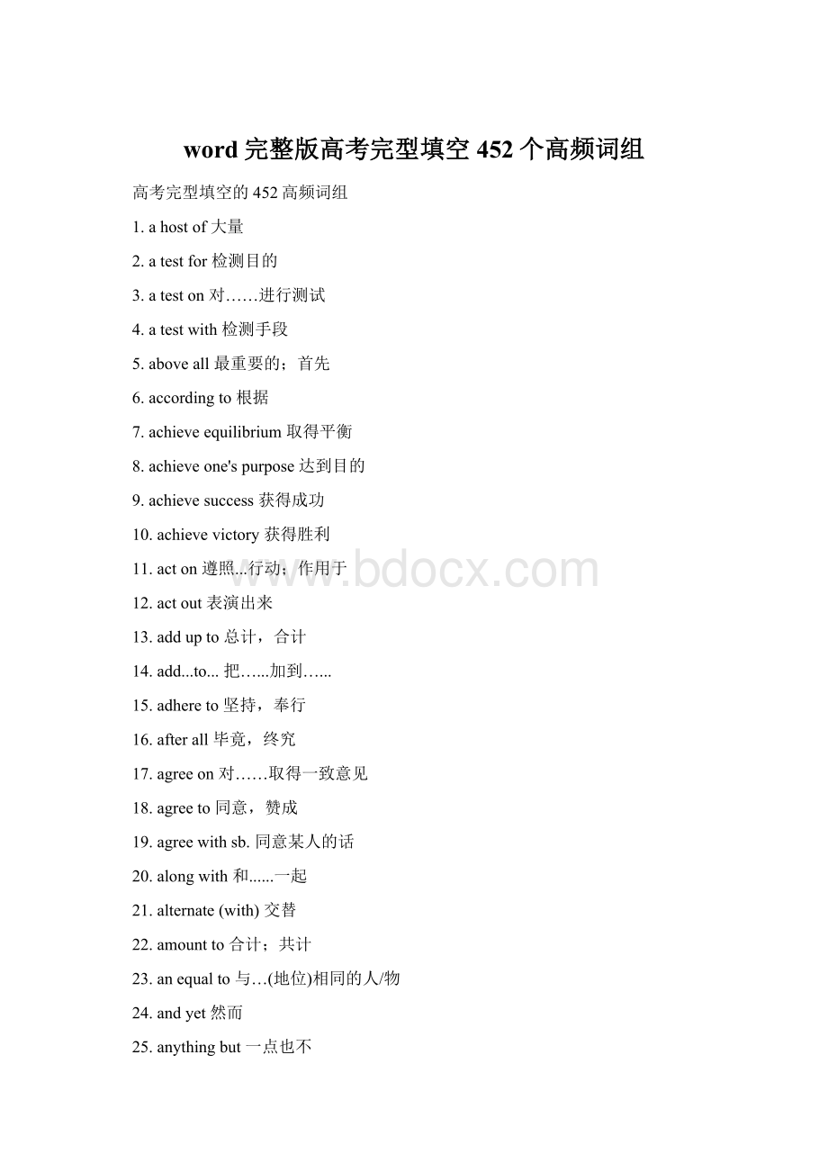 word完整版高考完型填空452个高频词组Word文档格式.docx